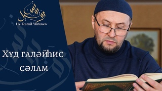 Худ галиис слам