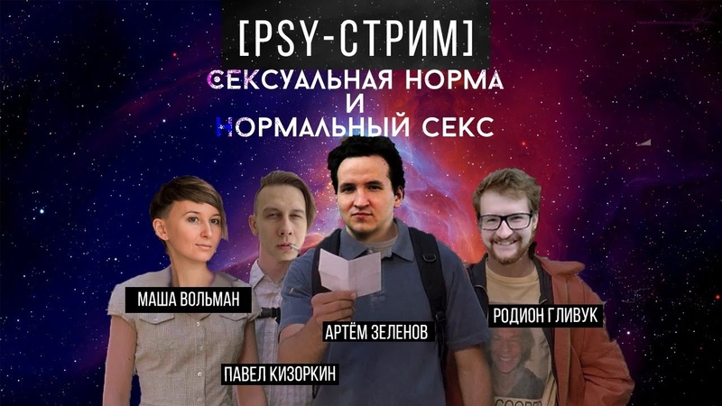 PSYSTREAM с Машей Вольман Сексуальная