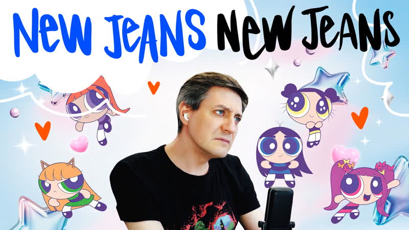Честная реакция на New Jeans New