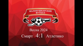 МалоПушкарская Премьер - Лига / Весна 2024 / Смарт - Атлетико