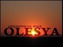 Олеся Симонова |