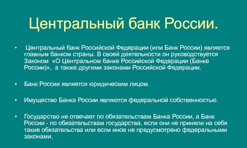 Презентация "Деятельность Центрального банка" по экономике - скачать проект