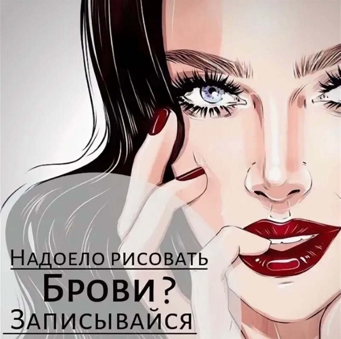Запись на брови