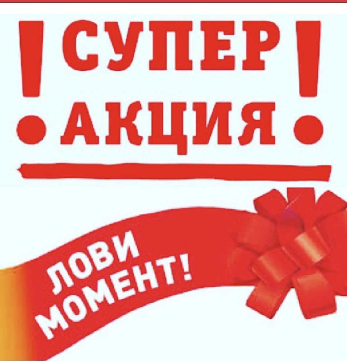 Акция