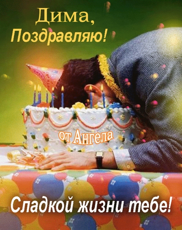 Днюха Дима К - YouTube