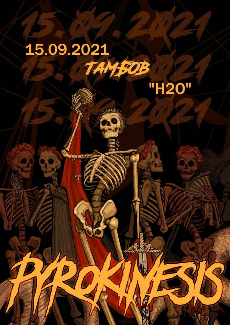 Афиша Тамбов PYROKINESIS // 15.09.2021, ТАМБОВ