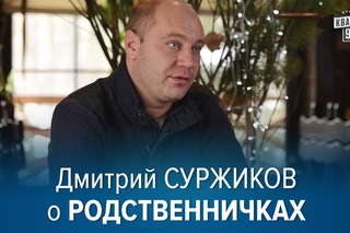 После просмотра люди должны стать добрее - Дмитрий Суржиков о новом сериале Родственнички.