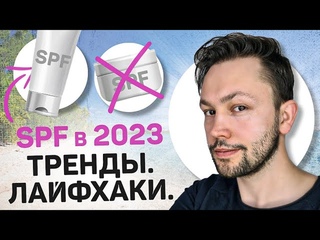 SPF крем: Топ-5 трендов на весну-лето 2023 года