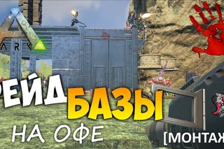 Рейд базы неадекватного трайба на оф сервере в ARK Survival Evolved МОНТАЖ