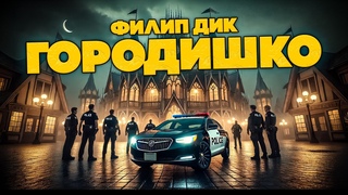 Филип Дик - ГОРОДИШКО | Аудиокнига (Рассказ) | Фантастика