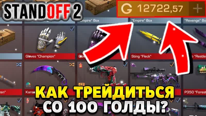 Как трейдить со 100 голды в standoff