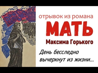 День бесследно вычеркнут из жизни / Отрывок из романа Мать Максим Горький / русский мир / Революция