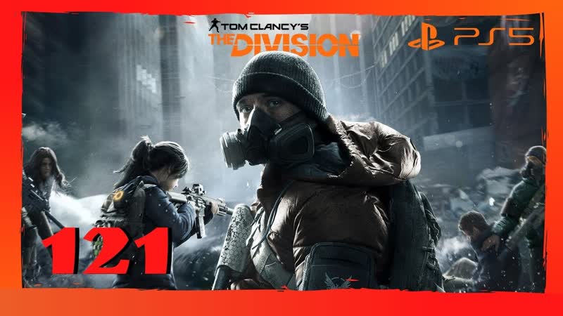 Прохождение Tom Clancys The Division ( PS5) Часть