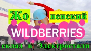 Доставка товара WILDBERRIES, Вайлдберриз. Не принимают, развернули.
