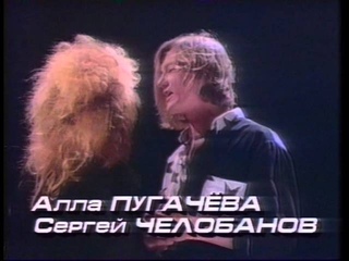 Alla Pugacheva & Sergey Chelobanov -  Uninvited guest