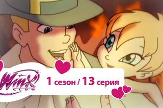 Клуб Винкс - Сезон 1 Серия 13 - Большой секрет раскрыт