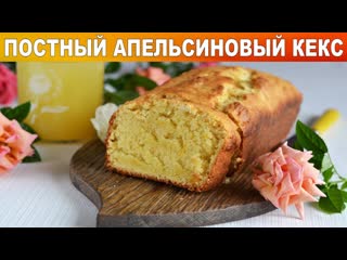 Постный апельсиновый кекс в духовке  Как приготовить АПЕЛЬСИНОВЫЙ КЕКС постный в духовке