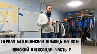 Первая медицинская помощь на яхте. Чомский Александр, часть 2