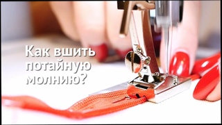 Как вшить потайную молнию