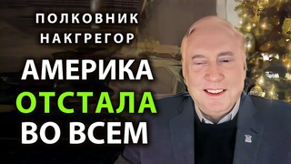 Полковник Макгрегор -  Америка во всем отстала