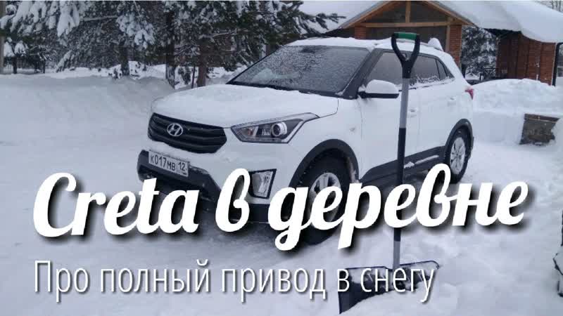 Creta в деревне. Про полный привод в