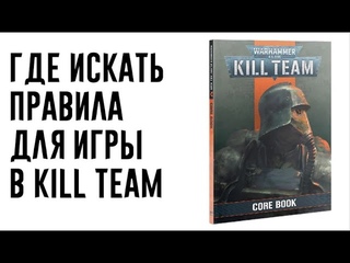 [Kill Team] Где искать правила?