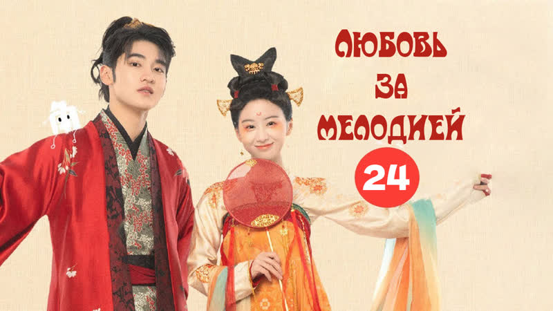 24, 24 Любовь за мелодией, Love Behind The Melody