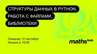 Занятие 7. Структуры данных в python, работа с файлами, библиотеки. Семинар