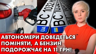 НОВІ ПРАВИЛА! УКРАЇНЦЯМ ДОВЕДЕТЬСЯ ПОМІНЯТИ АВТОНОМЕРИ! БЕНЗИН ПОДОРОЖЧА НА 11 ГРН!