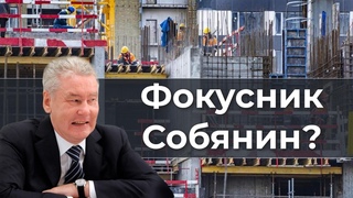 Фокусник Собянин?