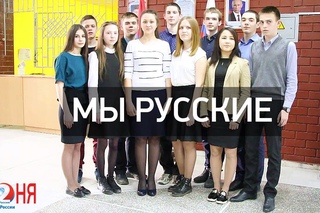 Мы русские