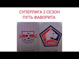 СУПЕРЛИГА 2 сезон 2-й раунд 3-й тур (путь фаворита) Лейпциг-Лиль