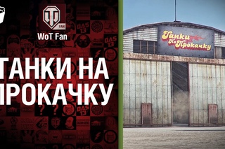 Мод Танки на прокачку World of Tanks