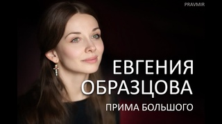Евгения Образцова - прима БОЛЬШОГО ТЕАТРА