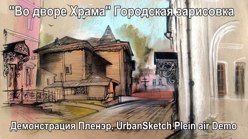 Во дворе Храма Перо и пастель Чем закреплять пастель