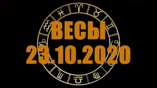 Гороскоп на  ВЕСЫ