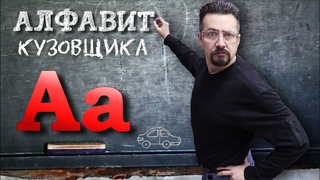 АЛФАВИТ КУЗОВЩИКА специфика и жаргон профессии