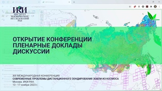 XXI.ПД.I - Пленарные доклады - 13 ноября