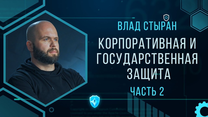 Влад Стыран, Кибербезопасность, Корпоративная и