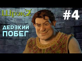 Шрек, Осёл-конь и Кот сбегают из тюрьмы!  Shrek 2 #4