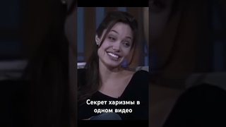 Секрет харизмы в расслаблении. Все становится проще, когда мы не загоняемся. Подпишитесь❤️