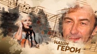 Программа “Последний Герой“ Янка Дягилева
