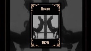 Почта - мультфильм 1929 год