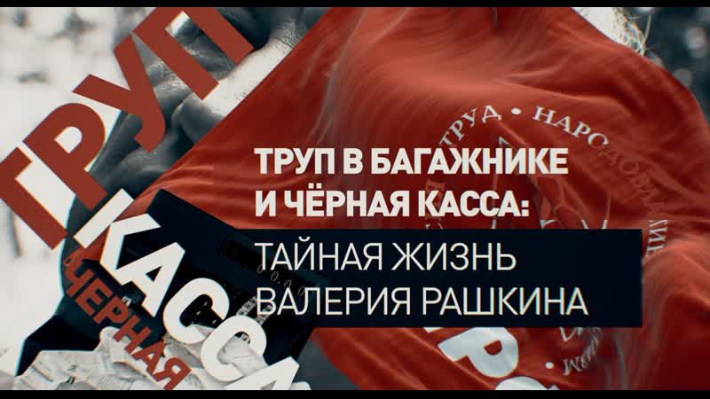 Труп в багажнике и черная касса: тайная жизнь Валерия