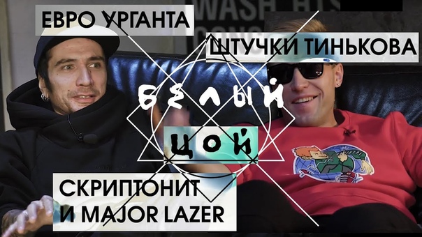 шоу Белый Цой, 1: Ургант, Тиньков, Скриптонит, МВД и Major