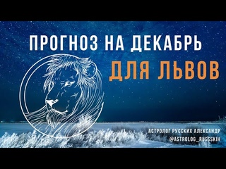 Астрологический прогноз на декабрь для Львов
