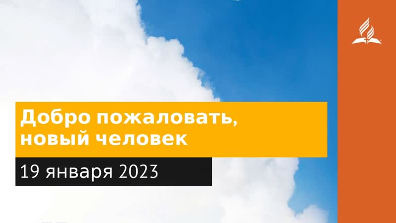 19 января 2023. Добро пожаловать, новый человек. Облекаясь