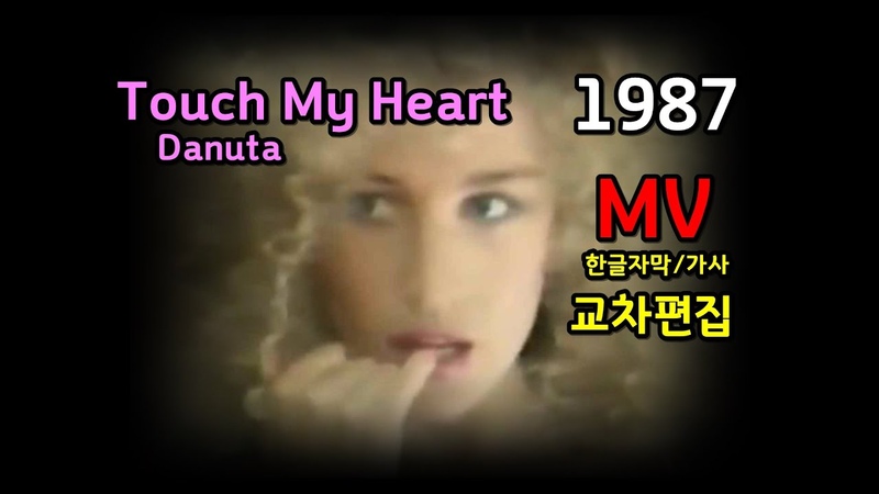 (시청자 신청곡) Danuta, Touch My Heart, Lyrics ( Stage Mix ) 한글자,