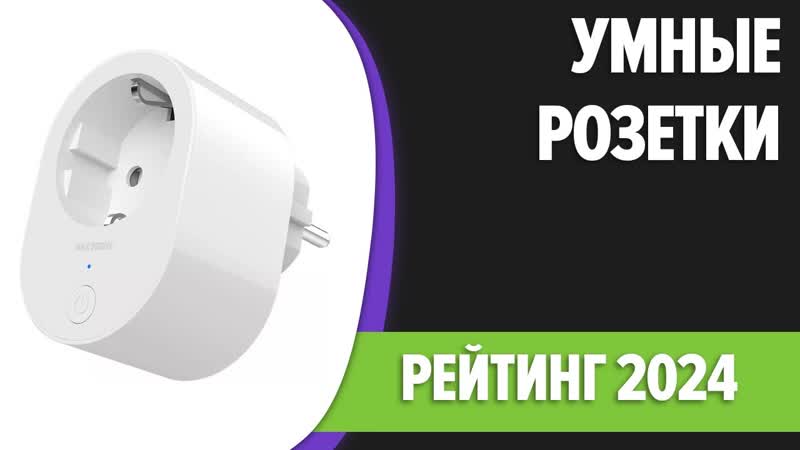 ТОП 7. Лучшие умные розетки. Рейтинг 2024