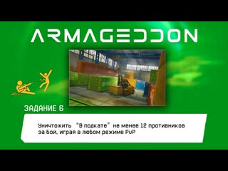 Warface: АРМАГЕДДОН Уничтожить В подкатене менее 12 противников за бой, играя в любом режиме PvP